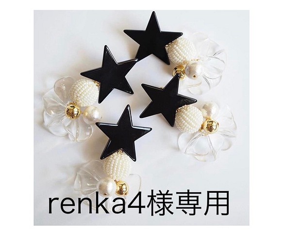 【renka4様専用】星とクリア花びらの大ぶりピアス 1枚目の画像