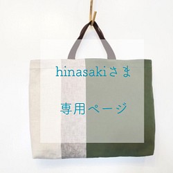 hinasakiさま専用ページ 1枚目の画像