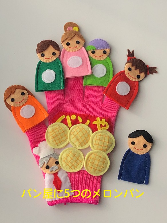 手袋シアター パン屋に5つのメロンパン 巾着つき 人形 Caprice Akki 4 1 通販 Creema クリーマ ハンドメイド 手作り クラフト作品の販売サイト