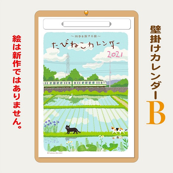 たびねこカレンダー21 絵柄b 壁掛けタイプ 絵は旧作です 以前ご購入の方はご注意ください カレンダー もり としのり 通販 Creema クリーマ ハンドメイド 手作り クラフト作品の販売サイト