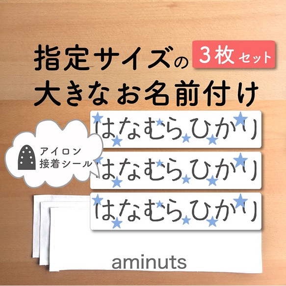 サイズ オーダー 大きなお名前付け 横長 ３枚セット お昼寝布団に 大きな 大きい名前 星blue レッスンバッグ 入園グッズ Aminuts 通販 Creema クリーマ ハンドメイド 手作り クラフト作品の販売サイト