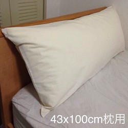 枕カバー キナリ 綿100% ベージュ 無添加無加工無染色 43×100cm枕用 1枚目の画像