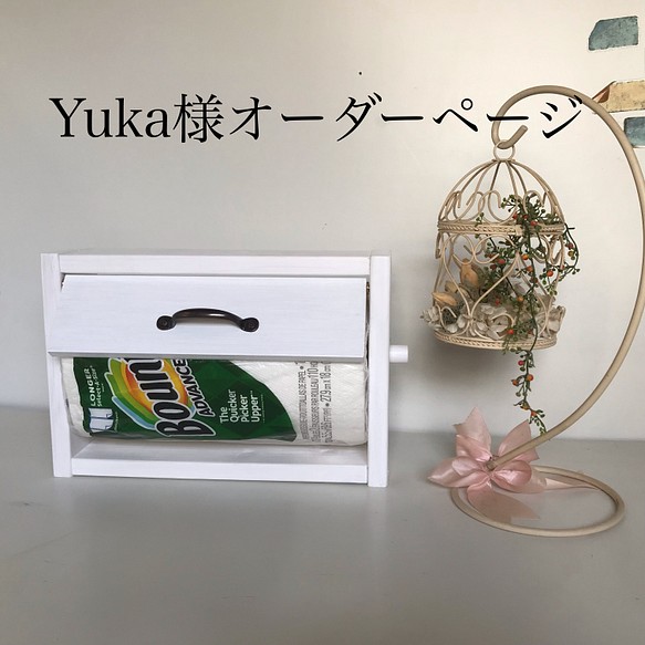 Yuka様オーダーページ ブロンズ取手付キッチンペーパーホルダー 棚