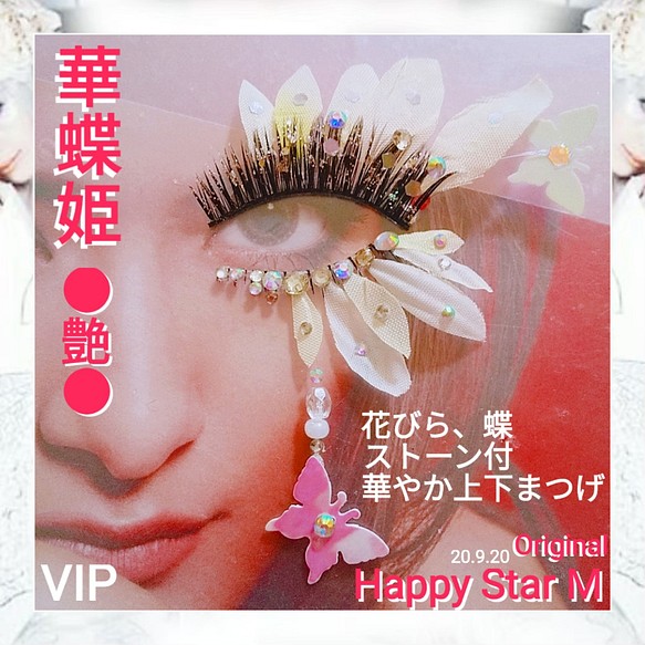 ❤VIP品☆華蝶姫 〜艶〜☆partyまつげ ツヤ☆送無料○即買 www