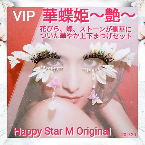 野花 卯月 ❤VIP品☆華蝶姫 〜艶〜☆partyまつげ ツヤ☆送無料○即買