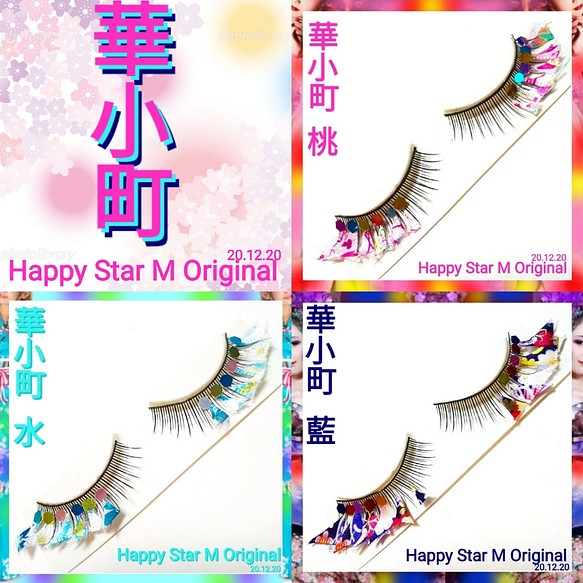 ❤感謝品☆華小町☆partyまつげ ☆送無料○即買不可 その他