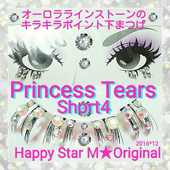 ❤☆Princess Tears short4☆party下まつげ プリンセス ティアーズ☆送