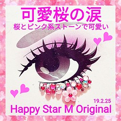 ❤感謝品☆可愛桜の涙☆下partyまつげ ☆送無料○即買不可 その他