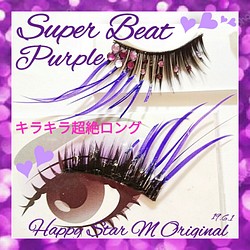 ❤★Super Beat Purple★partyまつげ スーパー ビート パープル ★送無料●即買不可 1枚目の画像