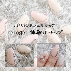 zerogel体験用チップ(形状記憶ジェルチップ) ネイルチップ（つけ爪