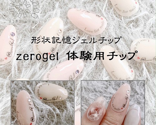 zerogel体験用チップ(形状記憶ジェルチップ) ネイルチップ（つけ爪