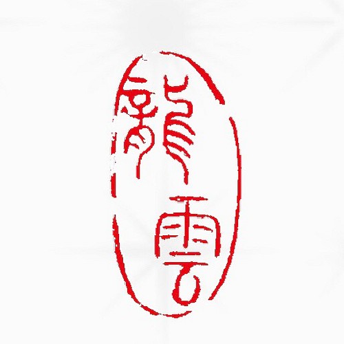 篆刻遊印「色即是空」しきそくぜくう 書道 yuseki 通販｜Creema(クリーマ)