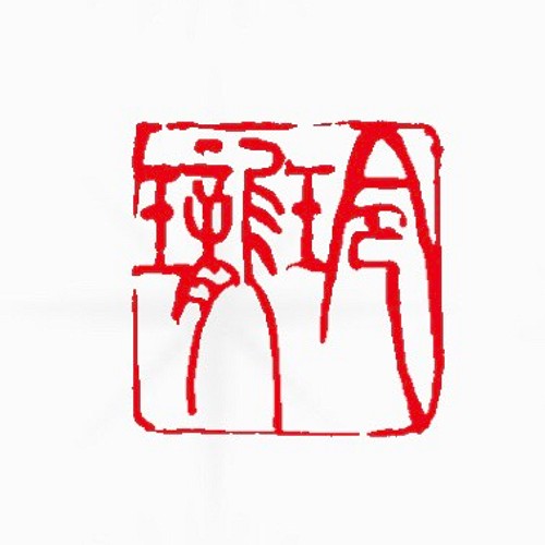 篆刻遊印・引首印「画沙」かくさ 書道 yuseki 通販｜Creema(クリーマ 