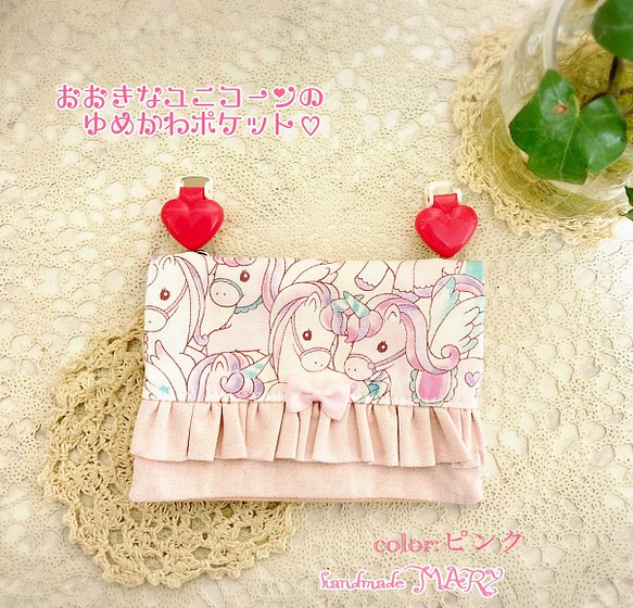 大きなユニコーンのゆめかわいい移動ポケット 単品 クリップなし ピンク レッスンバッグ 入園グッズ Handmade Mary 通販 Creema クリーマ ハンドメイド 手作り クラフト作品の販売サイト