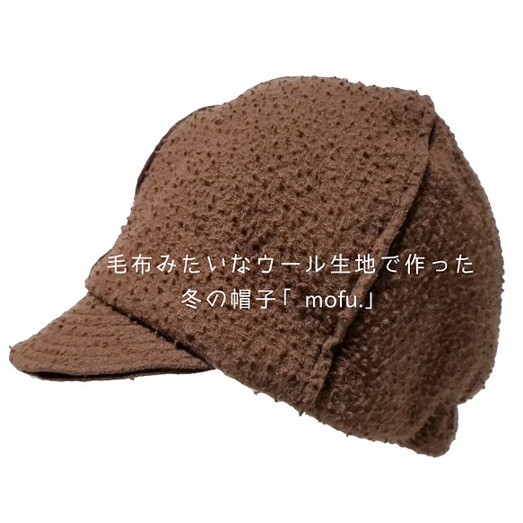毛布みたいなウール生地で作った冬の帽子「mofu」 1枚目の画像