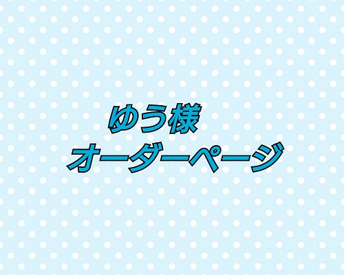 送料無料・選べる4個セット ゆう さま オーダーページ | kdcow.com