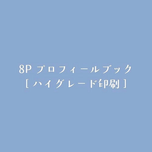 ハイグレード印刷 80部]8Pプロフィールブック gstaaddelivery.x10.mx