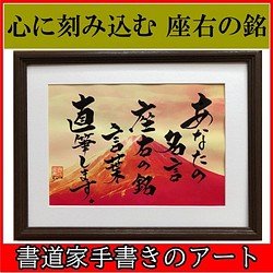 座右の銘 言葉 名言などを書道家が直筆でアートします 昇進 就任祝い プレゼント 贈り物 社長 部下 フォトフレーム 写真立て 筆文字アート Sora 通販 Creema クリーマ ハンドメイド 手作り クラフト作品の販売サイト