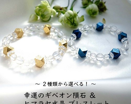 【強運をあなたに】２種類から選べる！神聖幾何学 ギベオン隕石 ヒマラヤ水晶 ゴールド or ブルー ブレスレット 天然石