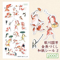 歌川国芳「金魚づくし」 和紙シール 浮世絵 耐水性 ステッカー シール