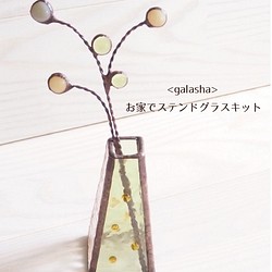 ガラス・ステンドグラス キット のおすすめ人気通販｜Creema(クリーマ 