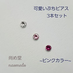 可愛いぷちピアス３本セット　(ピンクカラー)【送料無料】 1枚目の画像