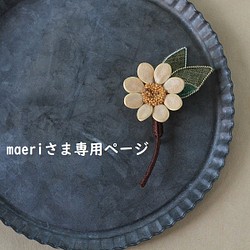 【maeriさま専用】種花のブローチ 1枚目の画像