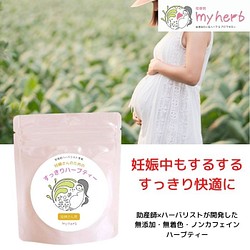 妊婦さんのためのハーブティー うるおい コーヒー 紅茶 お茶 助産師のいるハーブサロンmyherb 通販 Creema クリーマ ハンドメイド 手作り クラフト作品の販売サイト