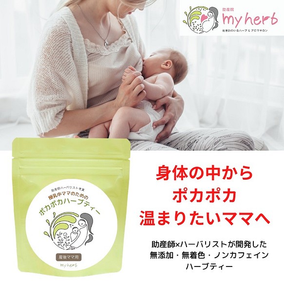 授乳中ママのためのハーブティー ポカポカ 授乳中 産後飲み物 産後お茶 ハーブティー コーヒー 紅茶 お茶 助産師のいるハーブサロンmyherb 通販 Creema クリーマ ハンドメイド 手作り クラフト作品の販売サイト