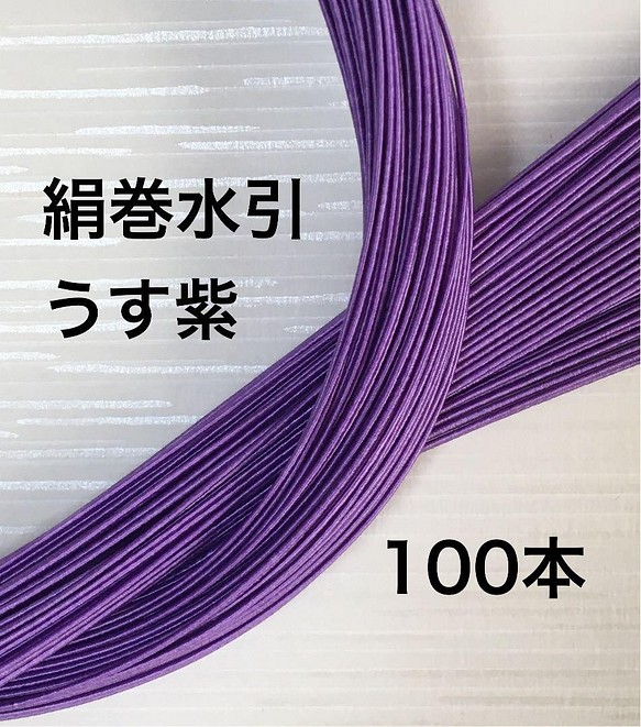 気品あふれる❤️うす紫❤️絹巻水引❤️90センチ100本