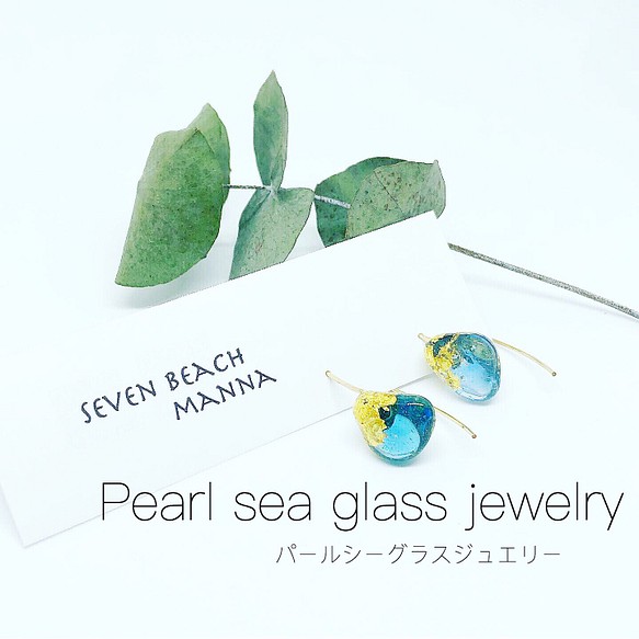 パールシーグラス 「pearl sea glass」ジュエリー 貝 個性 ピアス シーグラス イヤリング 一点物