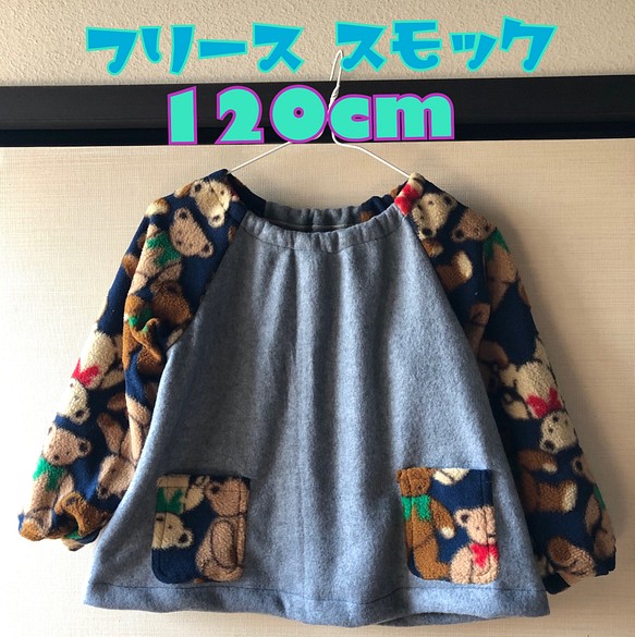 フリース 子どもスモック ハンドメイド 120サイズ - トップス(その他)