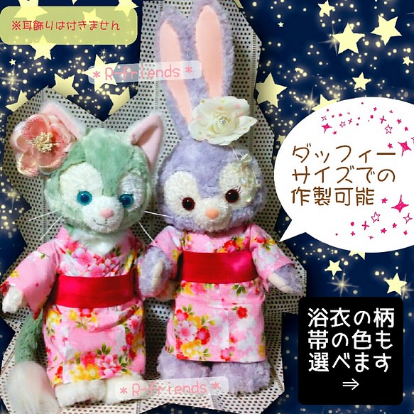 ぬいぐるみ用 浴衣 着物❤ﾀﾞｯﾌｨｰｻｲｽﾞも作製可能