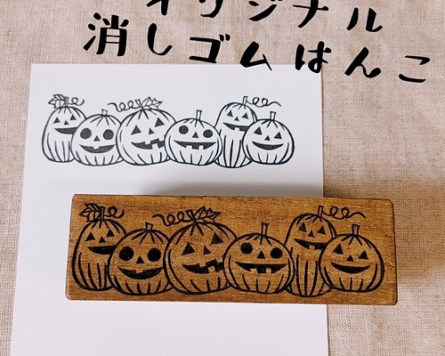 消しゴムはんこ ハロウィン パンプキン はんこ・スタンプ