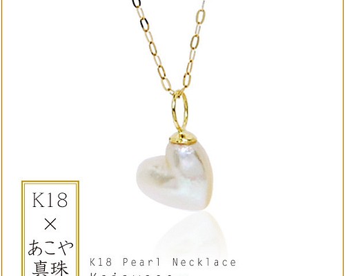 ハート型あこや真珠1粒パールネックレス【K18】 ネックレス