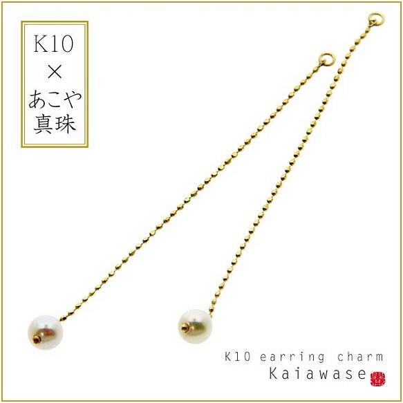 K10 耳環小飾物 Akoya 珍珠零件鏈小飾物一對 第1張的照片