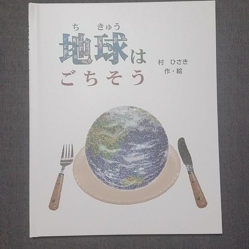 お名前入りの絵本 地球はごちそう 雑貨 その他 四つ葉のクローバー 通販 Creema クリーマ ハンドメイド 手作り クラフト作品の販売サイト