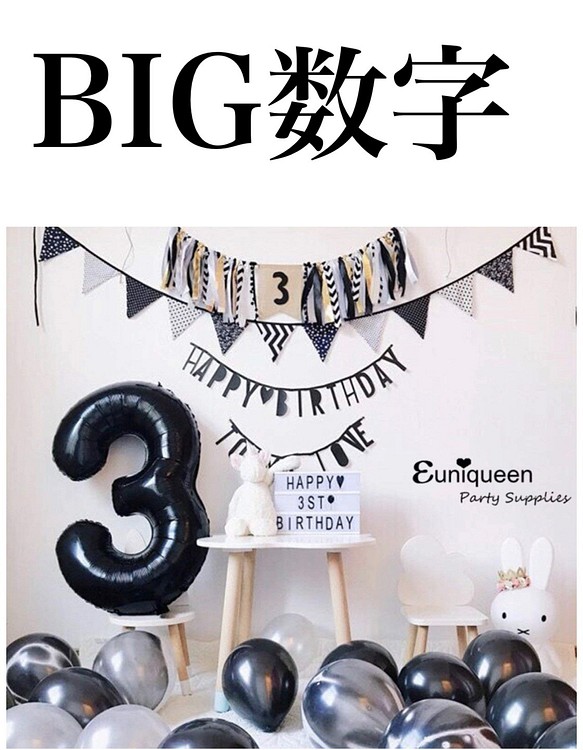 BIG 大きい 数字 バルーン ブラック 3 誕生日 バースデー その他素材