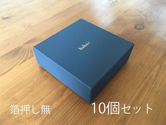 折財布用ケース【箔押し無／10個セット】（130×130×45）貼り箱ギフトボックス 1枚目の画像