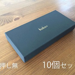 iPhonePlus用ケース【箔押し無／10個セット】（170×88×23）貼り箱ギフトボックス 1枚目の画像