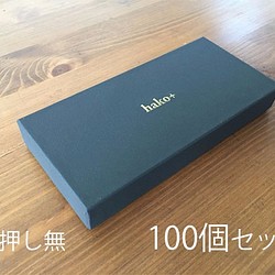 iPhonePlus用ケース【箔押し無／100個セット】（170×88×23）貼り箱ギフトボックス 1枚目の画像