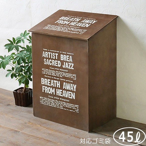 木製 ふた付き ダストボックス ゴミ箱 45L ダークブラウン DST159545-DB 1枚目の画像