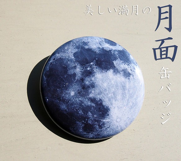 美しい満月の月面缶バッジ２個セット 1枚目の画像