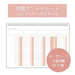 Mari様 目標達成に 月間ガントチャート 21年7月 22年6月分 文房具 ステーショナリー Cafe De Beaute 通販 Creema クリーマ ハンドメイド 手作り クラフト作品の販売サイト