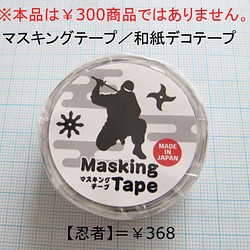 マスキングテープ　◆◆忍者 / Ninja◆◆　和紙デコテープ　【マステ】 1枚目の画像