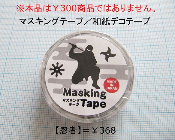 マスキングテープ　◆◆忍者 / Ninja◆◆　和紙デコテープ　【マステ】 1枚目の画像