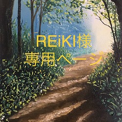 REiKI様専用ページ 1枚目の画像