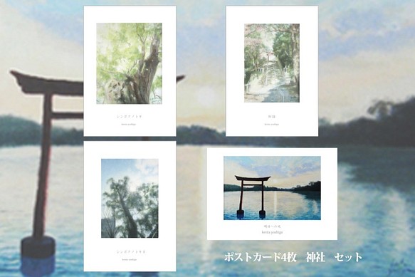 ポストカードセット「神社」シリーズ（4枚入り） 1枚目の画像