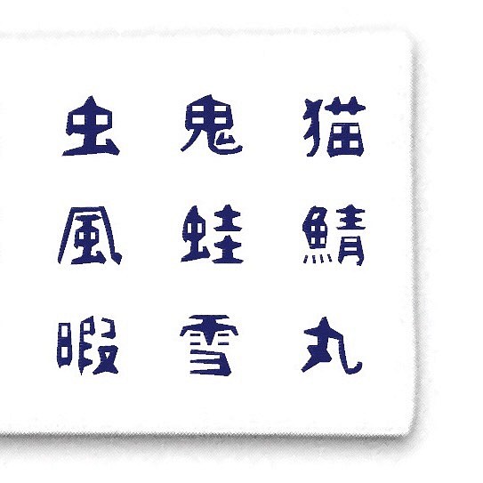 文字の型 漢字 おうちでわくわく型染め体験 型紙 凸凹ことのは舎 通販 Creema クリーマ ハンドメイド 手作り クラフト作品の販売サイト