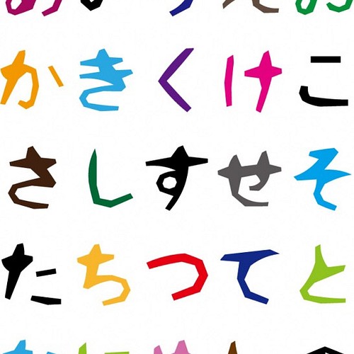 文字の型 ひらがな おうちでわくわく型染め体験 型紙 凸凹ことのは舎 通販 Creema クリーマ ハンドメイド 手作り クラフト作品の販売サイト